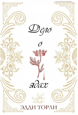 Дело о ядах (ЛП) - Торли Эдди