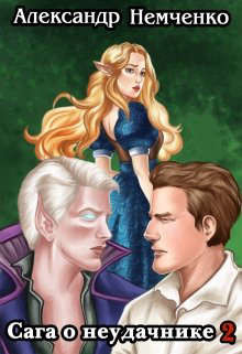 Сага о неудачнике 2 (СИ) - Немченко Александр