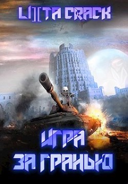 Игра за гранью (СИ) - Иванова Олеся Юрьевна 