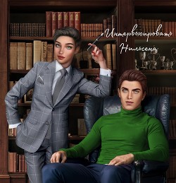 Интервьюировать Нильсена (СИ) - 