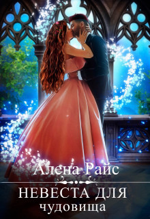 Невеста для чудовища (СИ) - Райс Алена