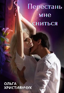 Перестань мне сниться (СИ) - Християнчук Ольга