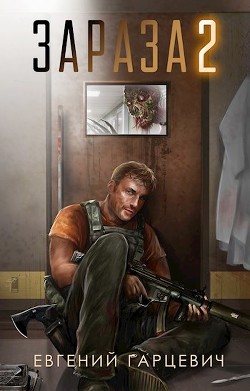 Зараза 2 (СИ) - Гарцевич Евгений Александрович 