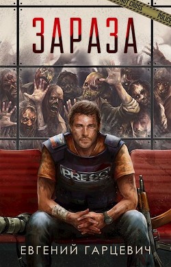 Зараза (СИ) - Гарцевич Евгений Александрович 