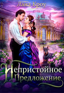 Непристойное предложение (СИ) - Кроу Лана