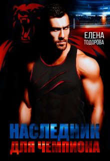 Наследник для чемпиона (СИ) - Тодорова Елена