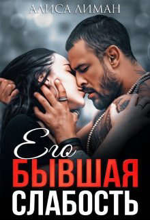 Его бывшая слабость (СИ) - Лиман Алиса