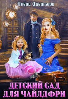 Детский сад для чайлдфри (СИ) - Цветкова Алёна