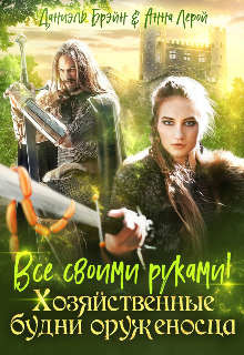 Все своими руками! Хозяйственные будни оруженосца (СИ) - Брэйн Даниэль