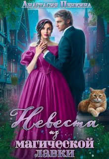 Невеста из магической лавки (СИ) - Пенкина Анастасия