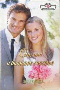 Долли Нейл - Он, она и большое счастье