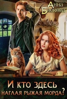 И кто здесь наглая рыжая морда? (СИ) - Баскова Анна
