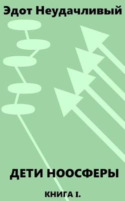 Дети ноосферы. Холодный старт (СИ) - 