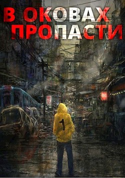 В оковах пропасти (СИ) - 