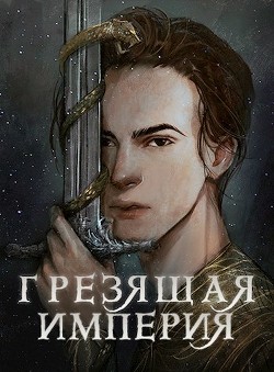 Грезящая империя (СИ) - Крупкина Дарья Александровна 