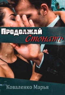 Продолжай стонать (СИ) - Коваленко Мария Сергеевна