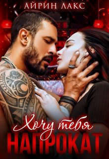 Хочу тебя напрокат (СИ) - Лакс Айрин