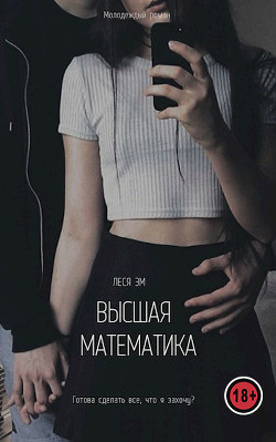 Высшая математика (СИ) - Эм Леся