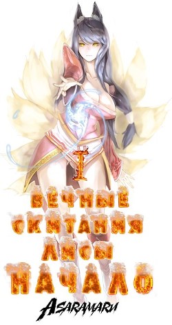 Вечные Скитания Лисы: Начало (СИ) - 