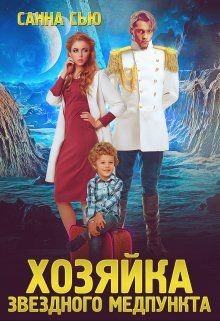 Переселенцы в будущее. 1. Хозяйка звёздного медпункта (СИ) - Ткаченко Сусанна 