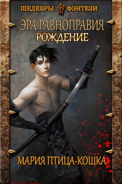 Рождение (СИ) - 