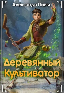 Деревянный культиватор (СИ) - Александр Пивко