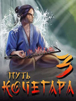 Путь Кочегара III (СИ) - Матисов Павел