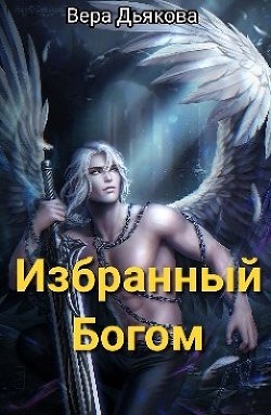 Избранный Богом (СИ) - Дьякова Вера