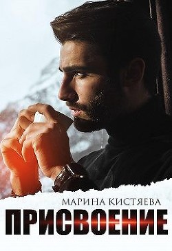 Присвоение (СИ) - Кистяева Марина