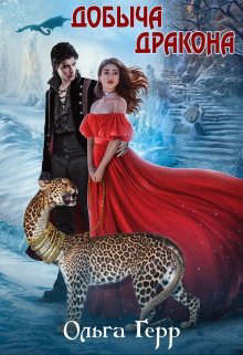 Добыча Дракона, или Жена по согласию (СИ) - Герр Ольга