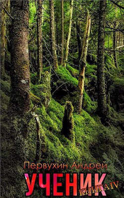 Ученик. Книга 4 (СИ) - Первухин Андрей Евгеньевич