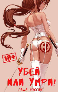 Убей или умри! 3 (СИ) - Токсик Саша