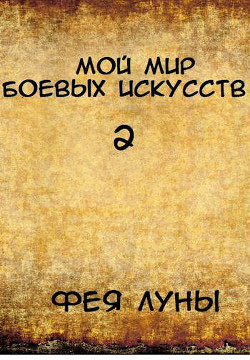 Мой мир боевых искусств 2 (СИ) - 