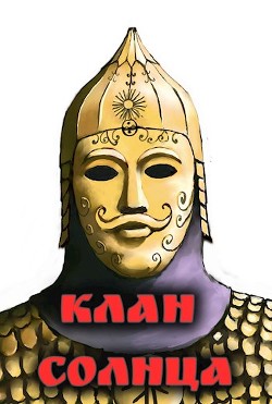 Клан солнца (СИ) - 