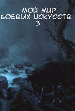 Мой мир боевых искусств 3 (СИ) - 