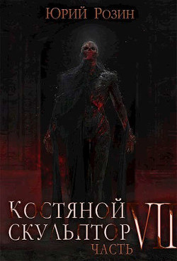 Костяной Скульптор. Часть 7 (СИ) - Розин Юрий