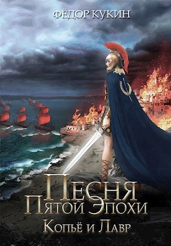 Копье и Лавр (СИ) - Кукин Федор