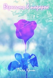 Верность в подарок (СИ) - Крит Рилл