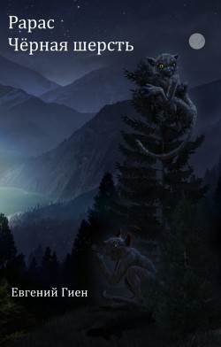 Чёрная шерсть (СИ) - Гиен Евгений