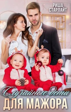 Случайные дети для мажора (СИ) - Старлайт Риша
