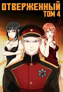 Отверженный IV: Эскалация (СИ) - Опсокополос Алексис