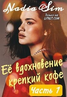 Её вдохновение крепкий кофе (СИ) - 