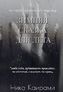 Зимняя сказка для Лета (СИ) - Каирами Ника