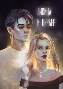 Лисица и Цербер (СИ) - 