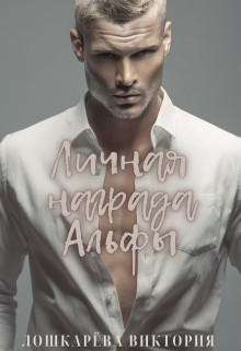 Личная награда Альфы (СИ) - Лошкарёва Виктория Витальевна