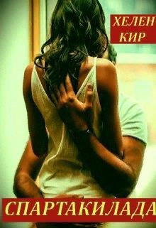 Спартакилада (СИ) - Кир Хелен