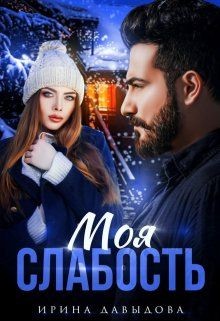 Моя слабость (СИ) - Давыдова Ирина