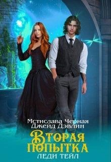 Вторая попытка леди Тейл (СИ) - Лебедева Ива