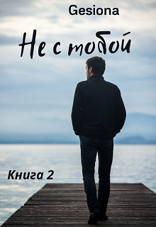 Не с тобой-2 (СИ) - 