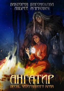 Ангатир (СИ) - Богомолова Виктория 